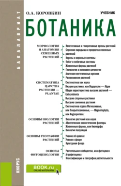 Ботаника. (Бакалавриат). Учебник. - Олег Коровкин