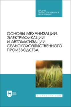 Основы механизации, электрификации и автоматизации сельскохозяйственного производства. Учебник для СПО - Коллектив авторов