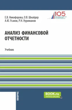 Анализ финансовой отчетности. (Аспирантура, Бакалавриат, Магистратура). Учебник. - Александр Усанов