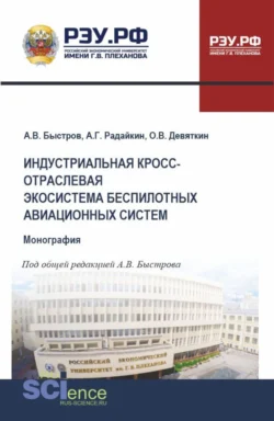 Индустриальная кросс-отраслевая экосистема беспилотных авиационных систем. (Аспирантура, Бакалавриат, Магистратура). Монография. - Олег Девяткин