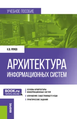 Архитектура информационных систем. (Бакалавриат). Учебное пособие. - Константин Рочев