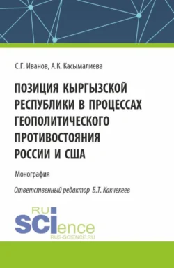 Позиция Кыргызской Республики в процессах геополитического противостояния России и США. (Аспирантура). Монография. - Айжан Касымалиева