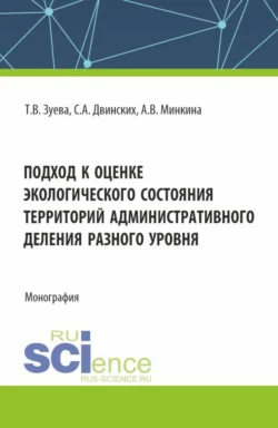 Подход к оценке экологического состояния территорий административного деления разного уровня. (Бакалавриат). Монография. - Татьяна Зуева