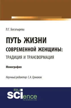 Путь жизни современной женщины: традиция и трансформация. (Аспирантура, Бакалавриат). Монография. - Людмила Богатырева