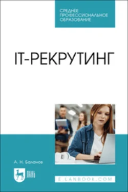 IT-рекрутинг. Учебное пособие для СПО - Антон Баланов