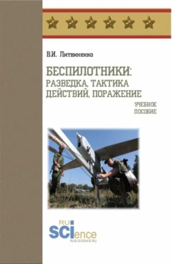 Беспилотники: разведка, тактика действий, поражение. (Бакалавриат, Специалитет). Учебное пособие. - Виктор Литвиненко