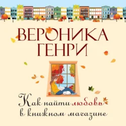 Как найти любовь в книжном магазине - Вероника Генри