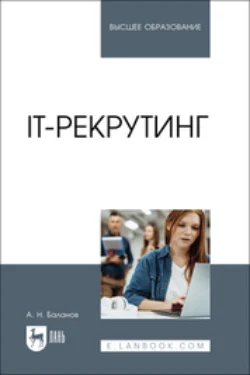 IT-рекрутинг. Учебное пособие для вузов - Антон Баланов