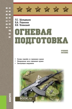 Огневая подготовка. (Бакалавриат, Магистратура, Специалитет). Учебное пособие. - Леонид Шульдешов