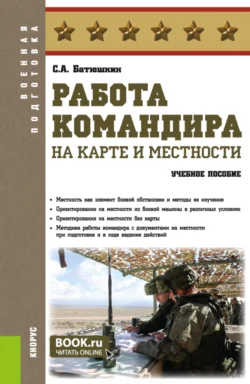 Работа командира на карте и местности. (Адъюнктура, Аспирантура, Бакалавриат, Магистратура, Специалитет). Учебное пособие. - Сергей Батюшкин