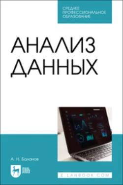 Анализ данных. Учебное пособие для СПО - Антон Баланов