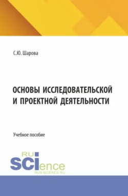 Основы исследовательской и проектной деятельности - Светлана Шарова