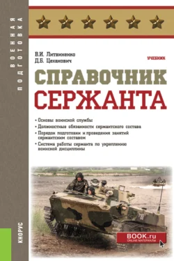 Справочник сержанта. (Бакалавриат, Магистратура, Специалитет). Учебник. - Виктор Литвиненко