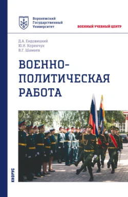 Военно-политическая работа. (Бакалавриат, Магистратура, Специалитет). Учебное пособие. - Дмитрий Ендовицкий