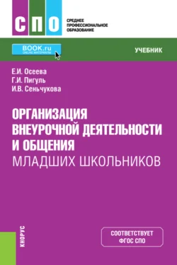 Организация внеурочной деятельности и общения младших школьников. (СПО). Учебник. - Елена Осеева