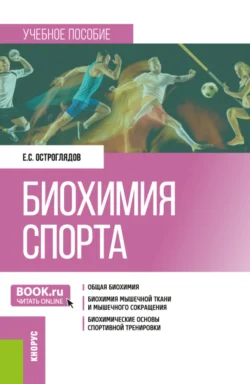 Биохимия спорта. (Бакалавриат). Учебное пособие. - Евгений Остроглядов