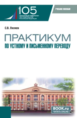 Практикум по устному и письменному переводу. (Аспирантура, Магистратура). Учебное пособие. - Сергей Ляляев