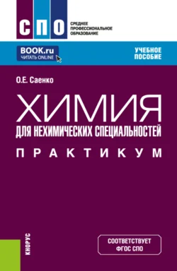 Химия (для нехимических специальностей). Практикум. (СПО). Учебное пособие. - Ольга Саенко