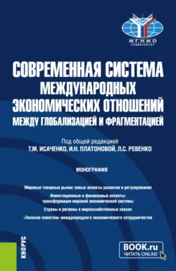 Современная система международных экономических отношений: между глобализацией и фрагментацией. (Бакалавриат, Магистратура). Монография. - Денис Калашников