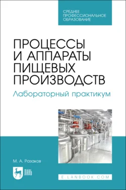 Процессы и аппараты пищевых производств. Лабораторный практикум. Учебное пособие для СПО - Мухаммет Разаков