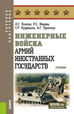 Инженерные войска армий иностранных государств. (Бакалавриат, Магистратура). Учебник. - Роман Федюк