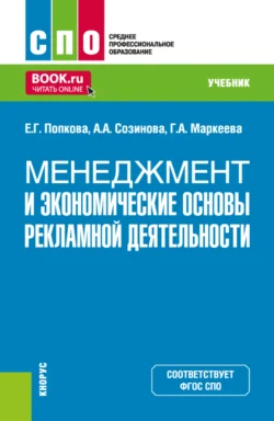 Менеджмент и экономические основы рекламной деятельности. (СПО). Учебник. - Елена Попкова