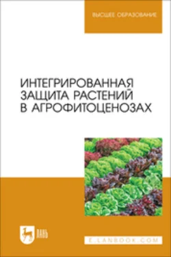 Интегрированная защита растений в агрофитоценозах. Учебное пособие для вузов - Коллектив авторов