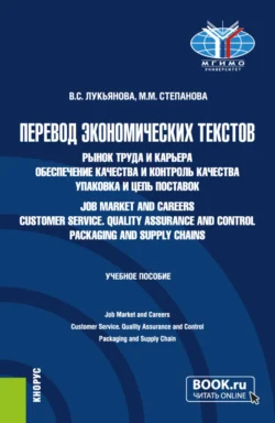 Перевод экономических текстов. Рынок труда и карьера. Обеспечение качества и контроль качества. Упаковка и цепь поставок Job Market and Careers. Customer Service. Quality Assurance and Control. Packaging and Supply Chain. (Бакалавриат). Учебное пособие. - Валентина Лукьянова