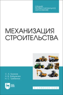 Механизация строительства. Учебное пособие для СПО - Сергей Крюков