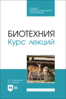 Биотехния. Курс лекций. Учебное пособие для СПО - Виктор Машкин