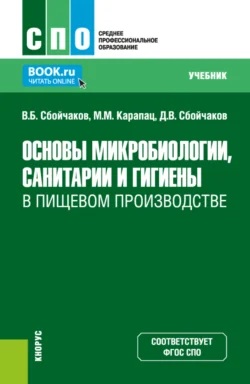 Основы микробиологии, санитарии и гигиены в пищевом производстве. (СПО). Учебник. - Максим Карапац