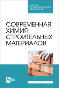 Современная химия строительных материалов. Учебное пособие для СПО - Лев Блинов