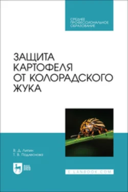 Защита картофеля от колорадского жука. Учебное пособие для СПО - Владимир Липин