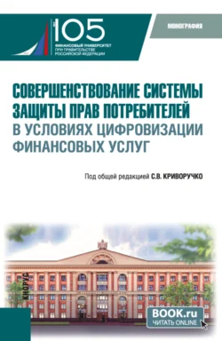 Совершенствование системы защиты прав потребителей в условиях цифровизации финансовых услуг. (Магистратура). Монография. - Марина Абрамова