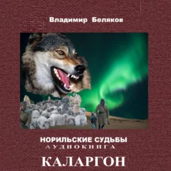 Каларгон, аудиокнига Владимира Васильевича Белякова. ISDN71273530