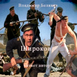 Широков - Владимир Беляков