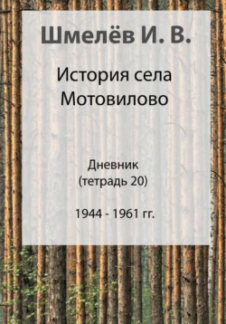 История села Мотовилово. Дневник. Тетрадь 20 - Иван Шмелев