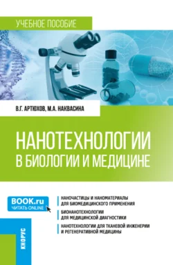 Нанотехнологии в биологии и медицине. (Ординатура, Специалитет). Учебное пособие. - Валерий Артюхов