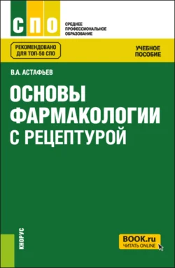 Основы фармакологии с рецептурой. (СПО). Учебное пособие. - Вадим Астафьев