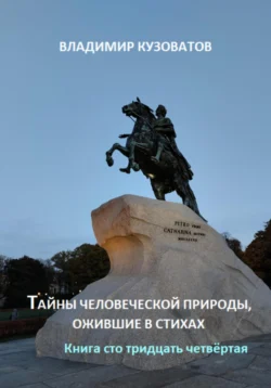 Тайны человеческой природы, ожившие в стихах. Книга сто тридцать четвёртая - Владимир Кузоватов