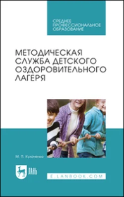 Методическая служба детского оздоровительного лагеря. Учебное пособие для СПО - Марина Кулаченко