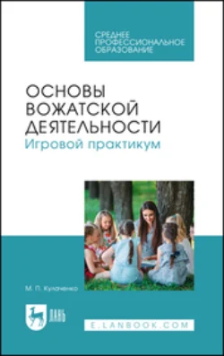 Основы вожатской деятельности. Игровой практикум. Учебное пособие для СПО - Марина Кулаченко