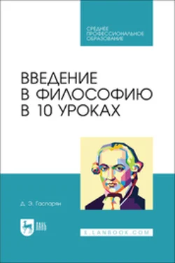 Введение в философию в 10 уроках. Учебник для СПО - Диана Гаспарян