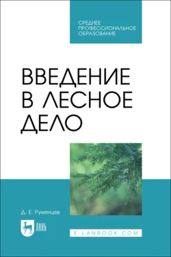 Введение в лесное дело. Учебное пособие для СПО - Денис Румянцев