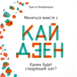 Меняться вместе с кайдзен. Каким будет следующий шаг - Сборник