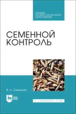 Семенной контроль. Учебное пособие для СПО - Виктор Савельев