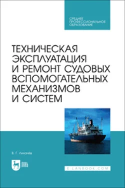 Техническая эксплуатация и ремонт судовых вспомогательных механизмов и систем. Учебник для СПО - Виктор Лихачев