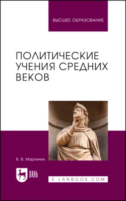 Политические учения Средних веков. Учебник для вузов - Василий Мархинин