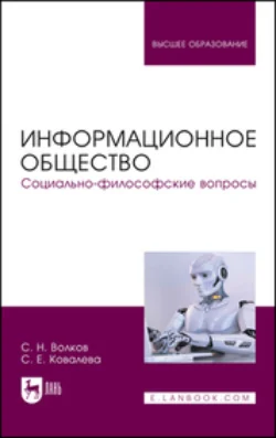 Информационное общество. Социально-философские вопросы. Учебник для вузов - Сергей Волков