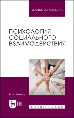 Психология социального взаимодействия. Учебное пособие для вузов - Валерий Макеев